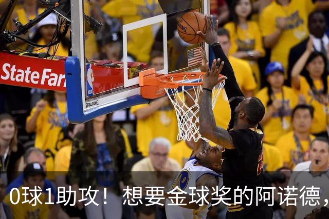 0球1助攻！想要金球奖的阿诺德，不是输给了邓弗里斯，是输给了穆里尼奥