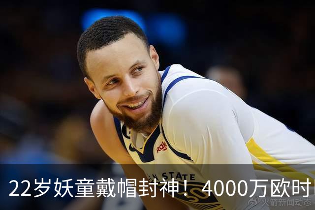 22岁妖童戴帽封神！4000万欧时巴萨犹豫，如今6000万欧成新门槛
